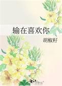 输在喜欢你免费阅读