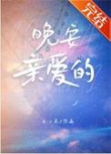 亲爱的晚安图片 表情