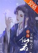 仙君的替身白月光