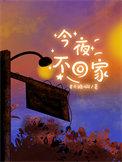 今夜不回家谁唱的