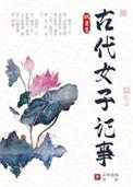 小女子古代记事