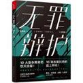 无罪辩护是谁写的