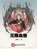 无限血核为什么前后不对应
