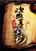盗墓笔记南派三叔目录