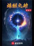 炼狱之劫免费