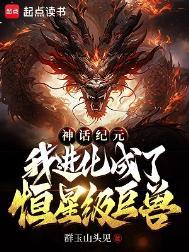 神话纪元我进化成了恒星级巨兽陈楚