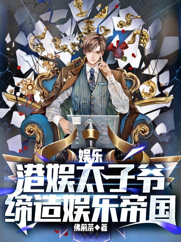 港圈太子爷 夫妻综艺