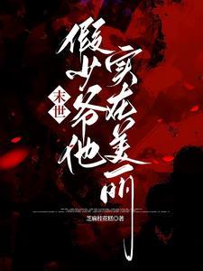 关于主角团都成了反派的爱慕者