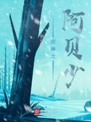 原神阿贝少白骏多利安同人文
