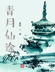 青玉仙途
