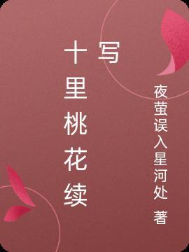 十里桃花续写看书屋