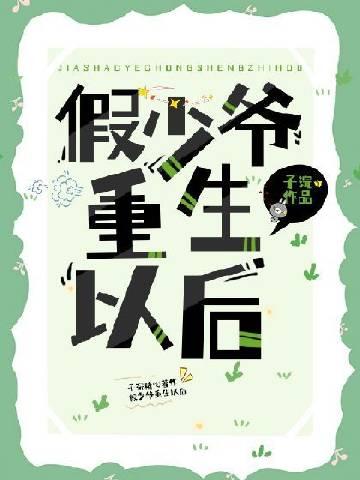 假少爷和万人迷真少爷he