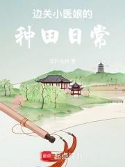 边关小厨娘144章
