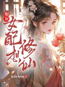 炮灰女配修仙记伏云全文