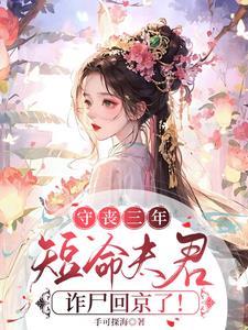 短命夫君诈尸回京了!