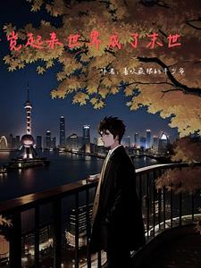 小伙一觉醒来