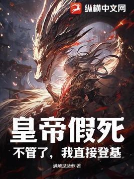 皇上假死看谁夺皇位