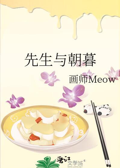 先生与朝暮+番外