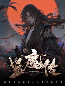 蛊魔传gl