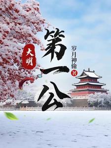 大明第一公百科