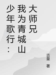 少年歌行之青城剑仙