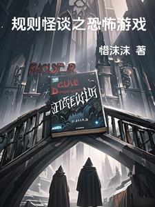 逃离小区规则怪谈