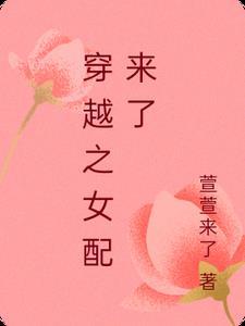 穿越之女配角也有空间