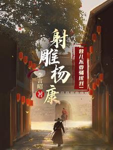 射雕之杨康传