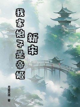 我家娘子是女帝全文免费阅读