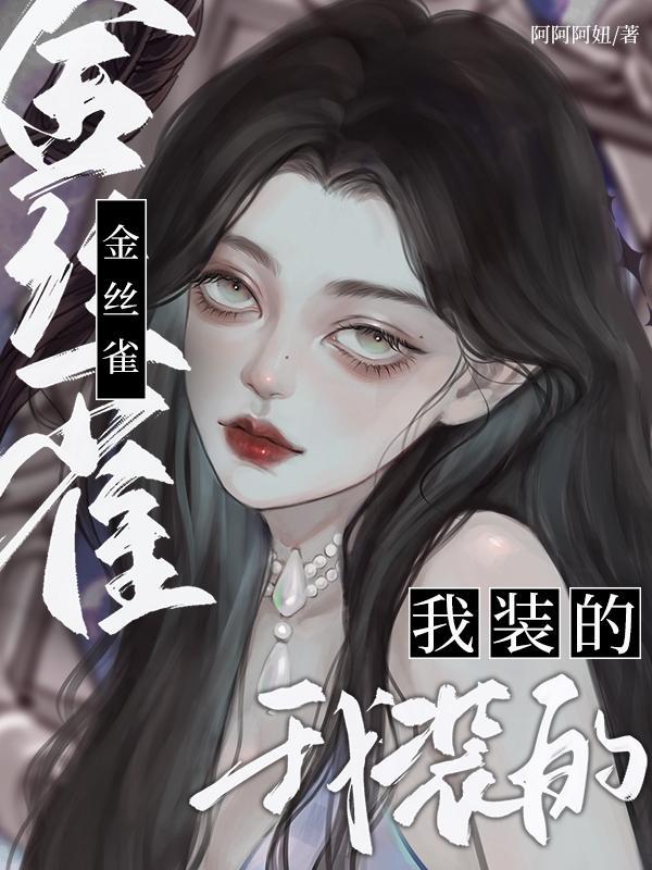 金丝雀我装的万人迷是真的