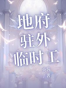 地府临时工114章