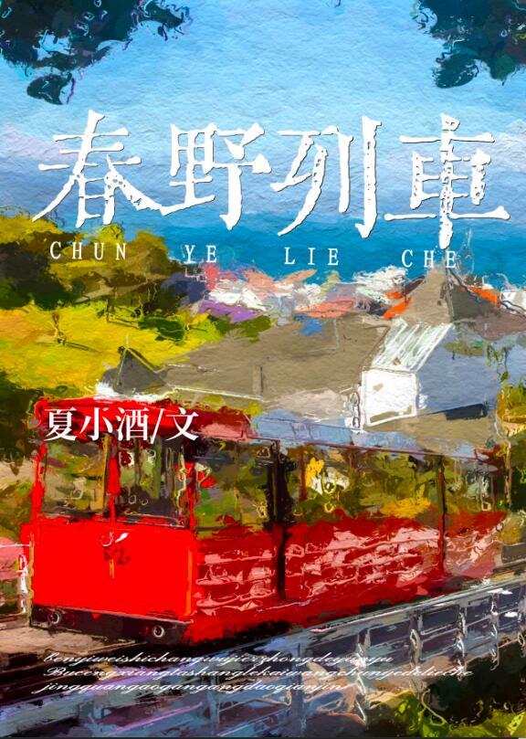 春野列车免费
