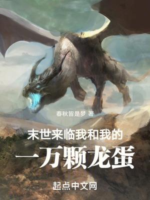 末世来临我和我的一万颗龙蛋 春秋皆是梦