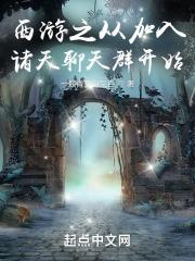 从西游开始的聊天群无限流