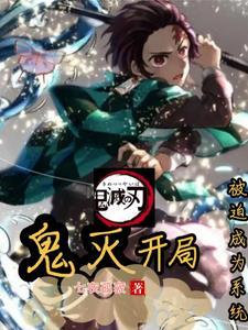 鬼灭开局就无敌