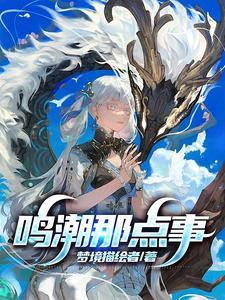 潮鸣り