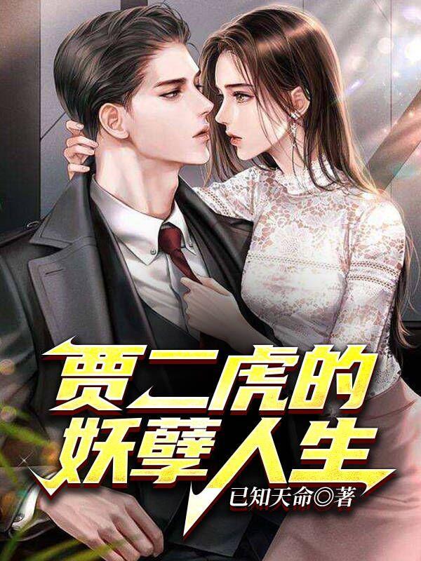 贾二虎的妖孽人生在线阅读