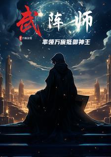 武锋阵最新阵容