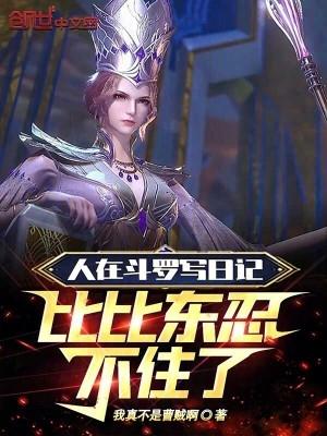 人在斗罗开局签到比比东