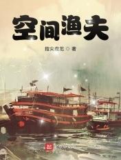 空间渔夫听书