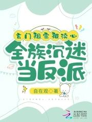 全族沉迷当反派下部