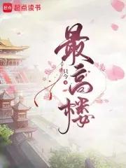 最高楼客有败棋者代赋梅