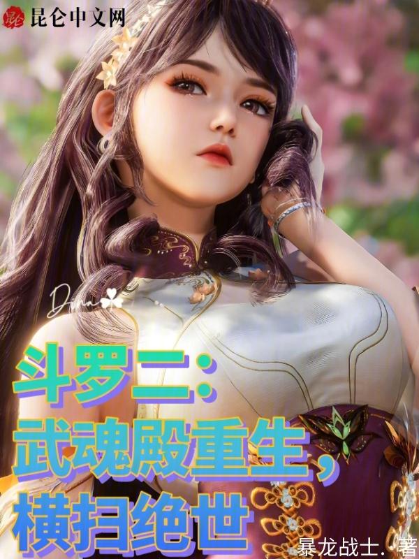 主角是武魂殿的斗罗文完结推荐