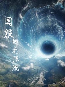 2021最新无限流