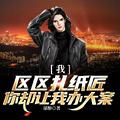 你却让我办大案 谋醉