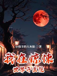 我在惊悚世界里封神剧透