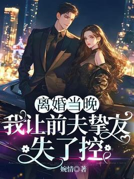 离婚当晚