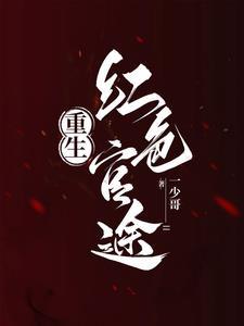 重生之红色巅峰免费阅读