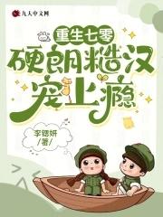 重生七零糙汉娇媳妇