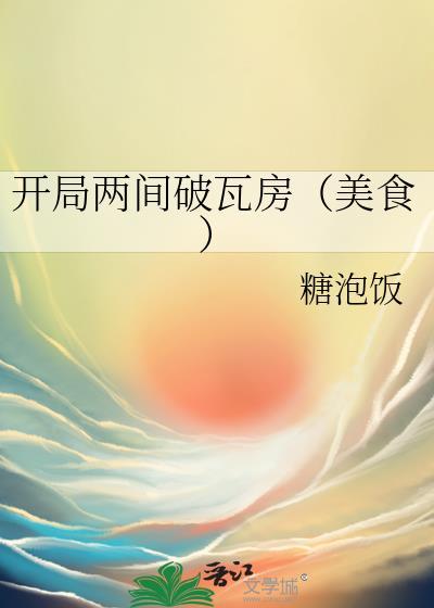开局两间破瓦房(美食)分节阅读